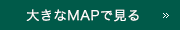大きな地図で確認