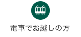 電車でお越しの方