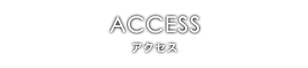 交通アクセス