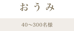 おうみ／40名〜300名