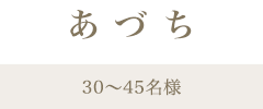 あづち／30名〜45名