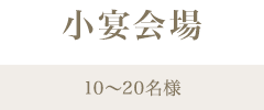 小宴会場／10名〜20名