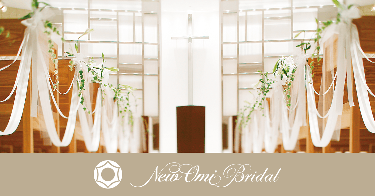 ウエディングプラン｜【公式】滋賀・近江八幡駅前のホテルニューオウミ