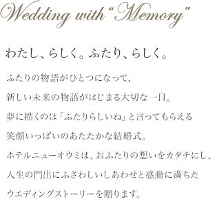 Wedding with “Memory”わたし、らしく。ふたり、らしく。