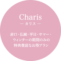 Charis - カリス