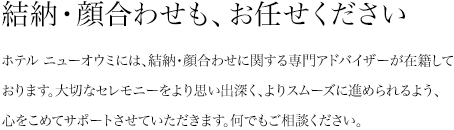 結納・顔合わせも、お任せください