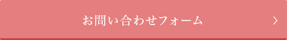 お問い合わせフォーム