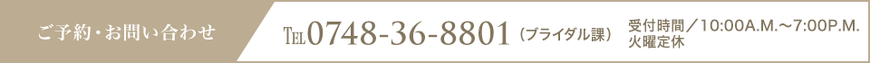 ご予約・お問い合わせ TEL0748-36-8801