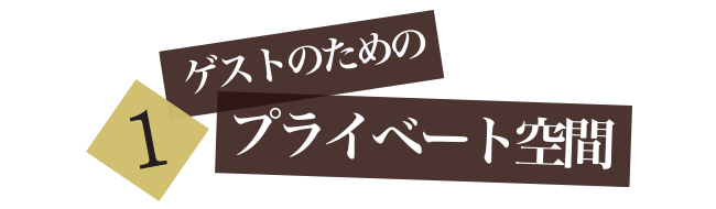 1、ゲストのためのプライベートな空間