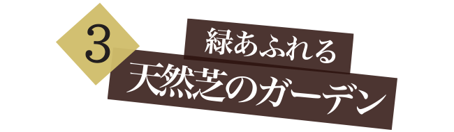 3、緑あふれる天然芝のガーデン