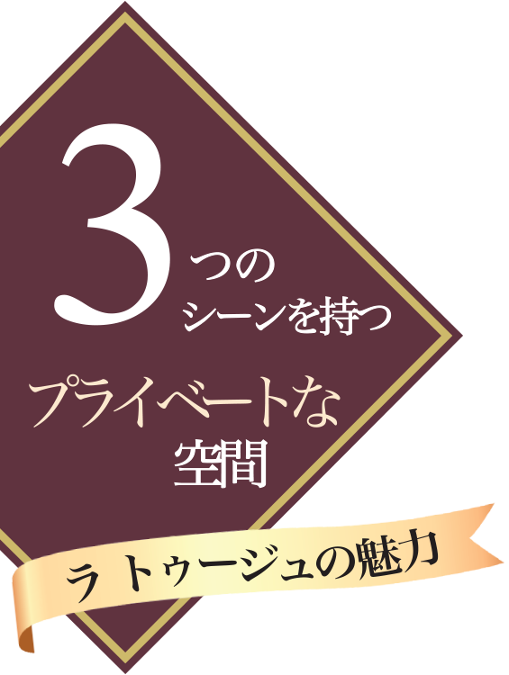 3つのシーンを持つプライベートな空間　ラ・トゥージュの魅力