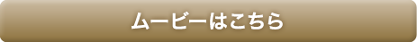 ムービーはこちら