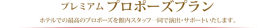 ほてるでの最高のプロポーズを館内スタッフ一同で演出・サポートいたします