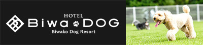 滋賀県琵琶湖の愛犬と一緒に泊まれるホテル｜琵琶湖ドッグリゾート ホテルビワドッグ