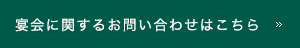 宴会に関するお問い合わせはこちら