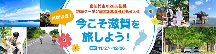 今こそ滋賀を旅しよう！