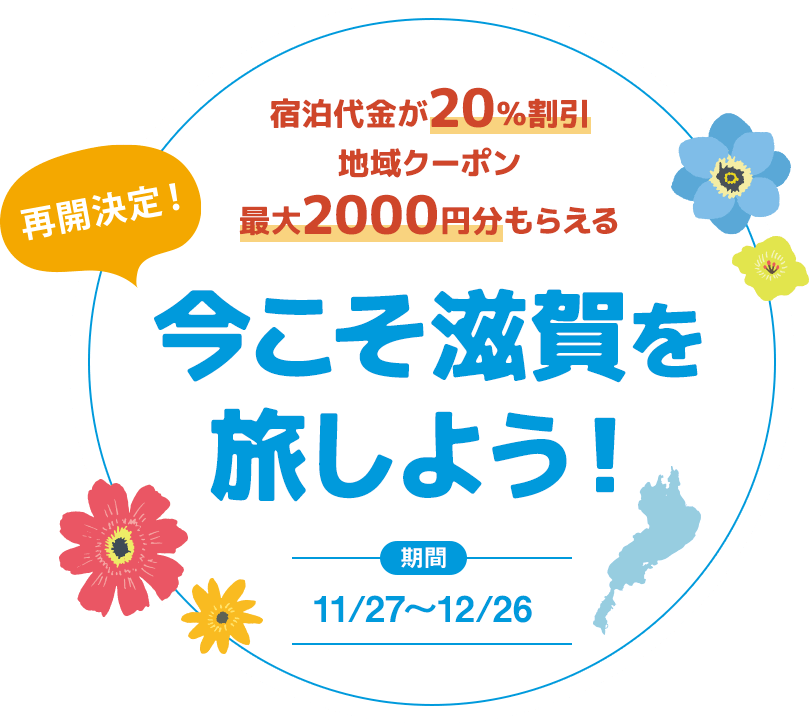 全国版 今こそ滋賀を旅しよう！