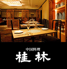 中国料理　桂林