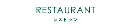 レストラン