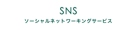 snsアカウント