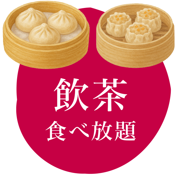 飲茶食べ放題