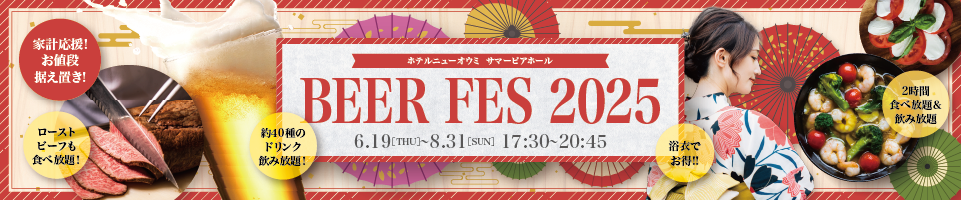 ビアフェス2025
