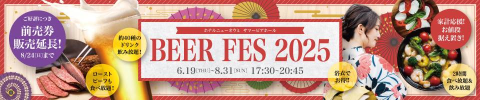 サマービアフェス2025