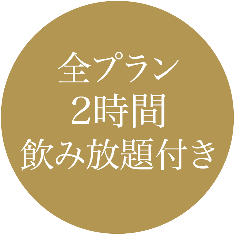 全プラン2時間飲み放題付き