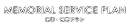 八万ぼり 法事・法要プラン