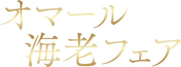 オマール海老フェア