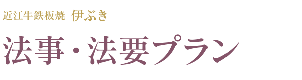 伊ぶき 法事・法要プラン