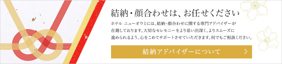 結納アドバイザーについて