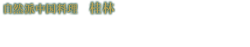 桂林 法事・法要プラン