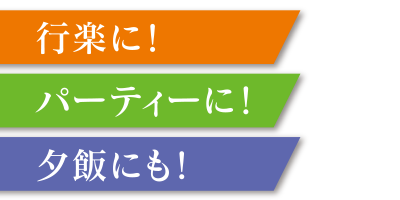 行楽！パーティー！夕飯に！