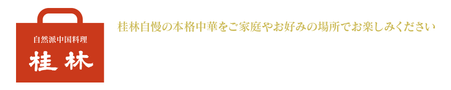 桂林オードブル