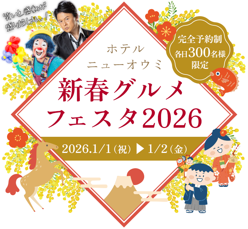 ホテルニューオウミ 新春グルメフェスタ2026　2026年1月1日（木・祝）17:00〜19:00（開場16:30）2026年1月2日（金）11:30〜13:30（開場11:00）完全予約制・各日300名様限定