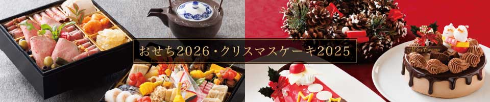 おせち・クリスマスケーキ