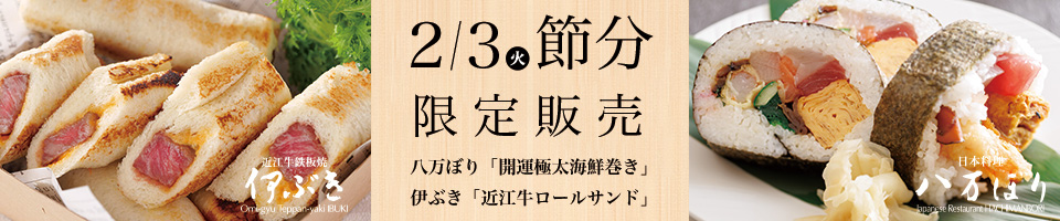 恵方巻き