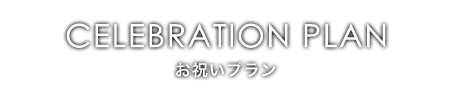 ご結納