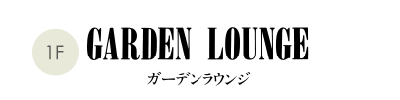 GARDEN LOUNGE〜ガーデンラウンジ〜