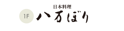 日本料理　八万ぼり