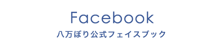 八万ぼり公式フェイスブック