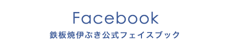 伊ぶき公式フェイスブック