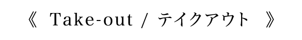 テイクアウト