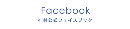 桂林公式フェイスブック