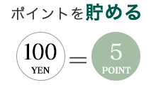 ご利用金額100円毎に5ポイントを加算。