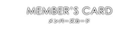 メンバーズカード