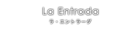 La Entrada〜ラ・エントラーダ〜