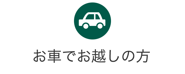 お車でお越しの方