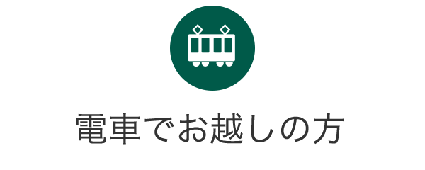 電車でお越しの方